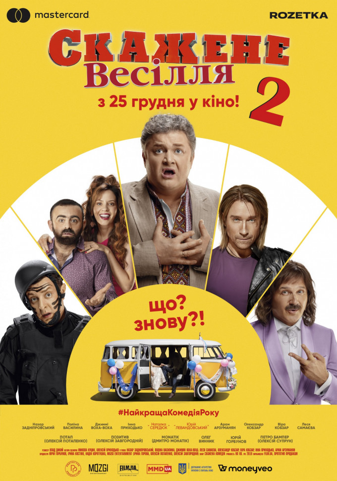 Скажене Весілля 2