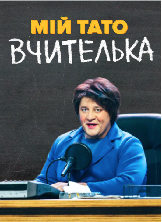 Мій тато – вчителька